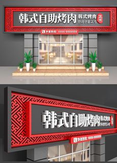 韩式自助烤肉图片