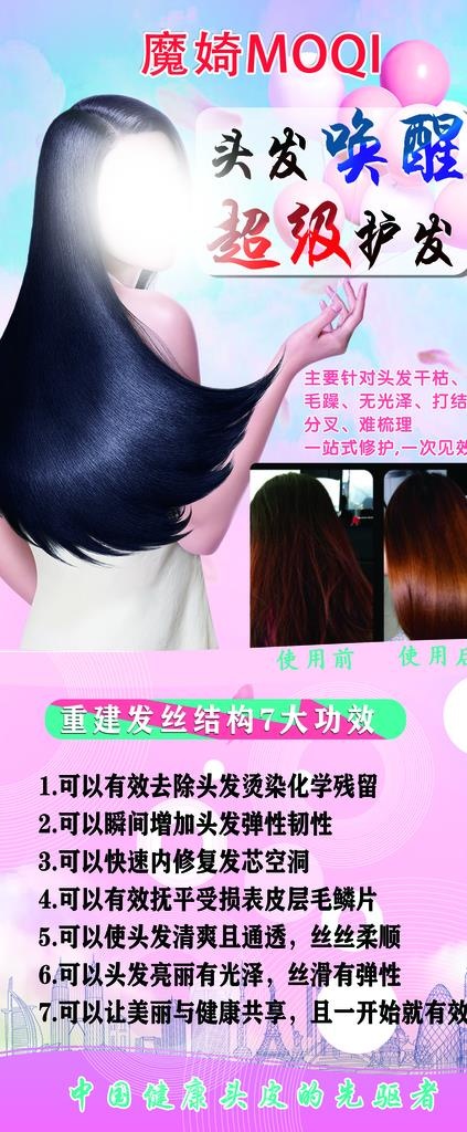 头疗 头发 魔婍图片(2268x5102)psd模版下载