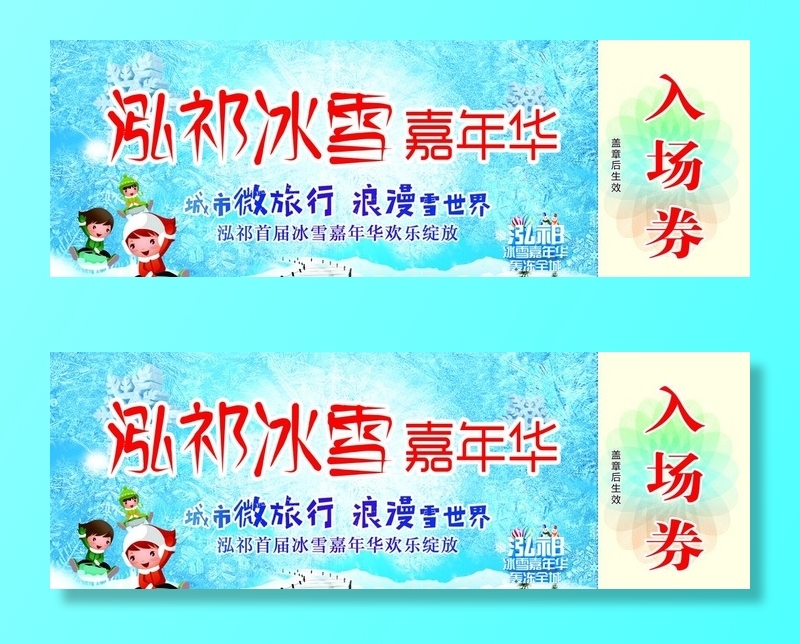 冰雪嘉年华门票图片(2433x898)psd模版下载
