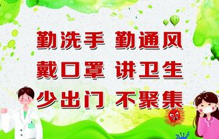 疫情防控标语图片