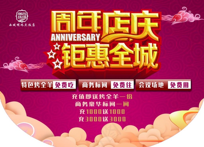 西域吊旗设计     周年钜惠图片(4724x3544)psd模版下载