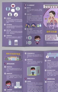 新冠肺炎超市卫生防护三折页图片