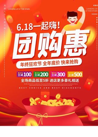 红色6.18团购惠海报图片