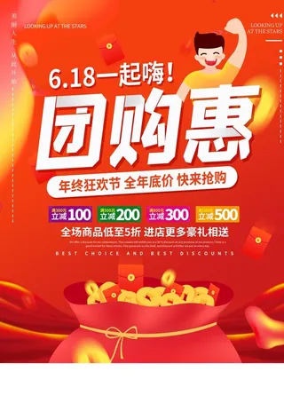 红色6.18团购惠海报图片