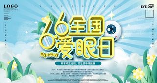 全国爱眼日图片