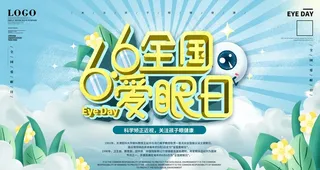 全国爱眼日图片
