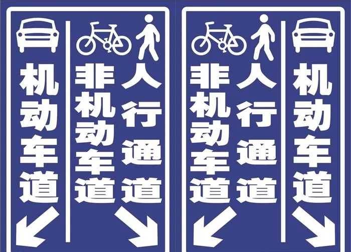 机动车道 人行通道 非机动车道图片