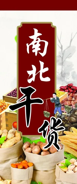 南北干货  超市吊旗图片