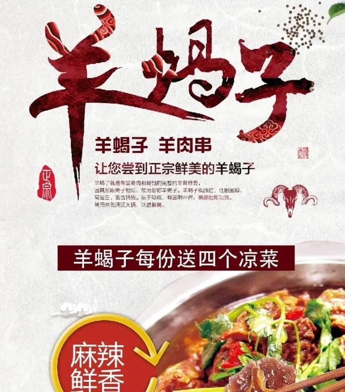 羊蝎子图片(4724x10630)psd模版下载