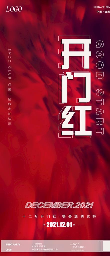 开门红海报图片(1064x2304)psd模版下载