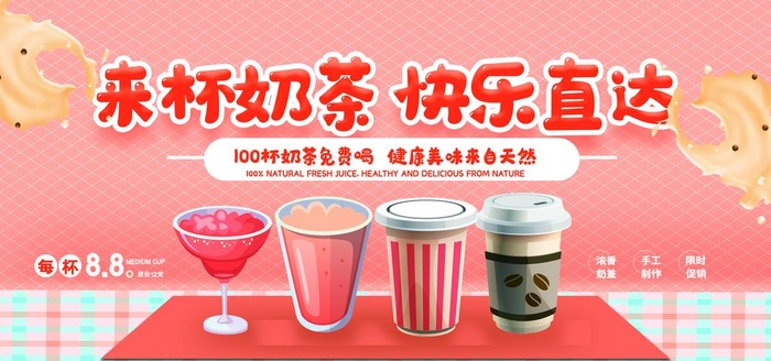 来杯奶茶 奶茶海报图片