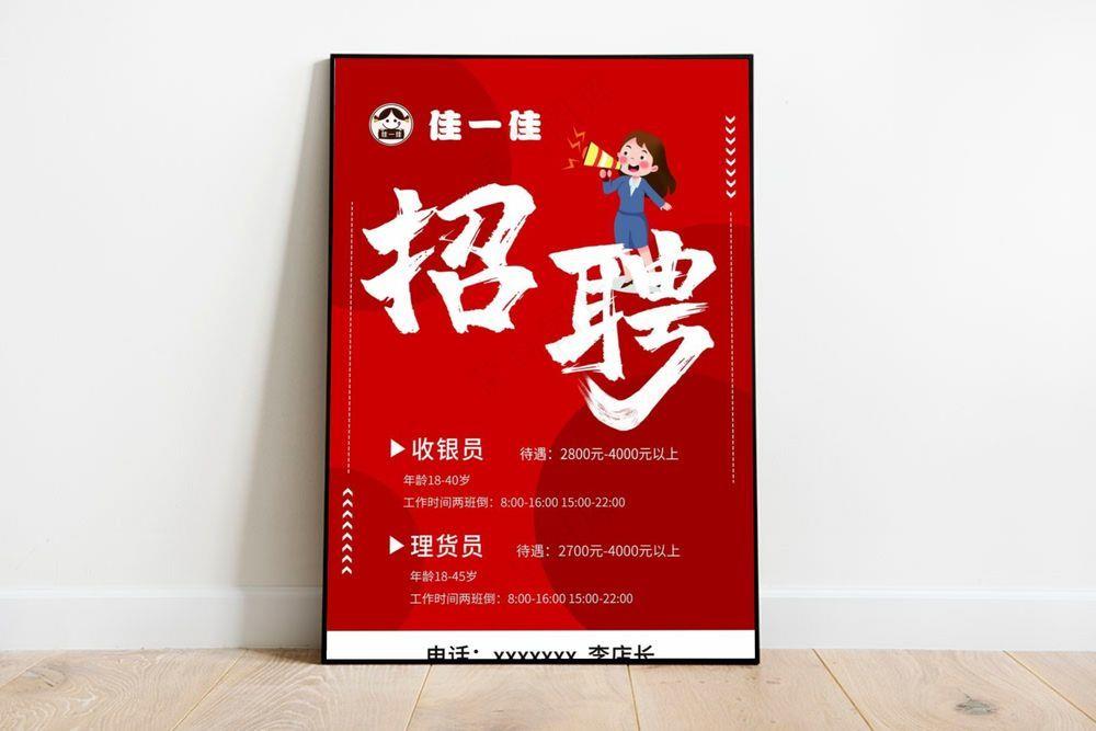 招聘 海报图片(4724x7087)psd模版下载