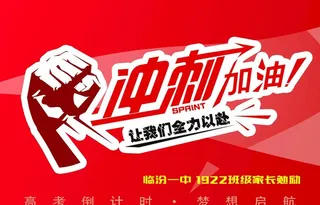 高考,勉励,冲刺,应援牌,学校,手举牌,,