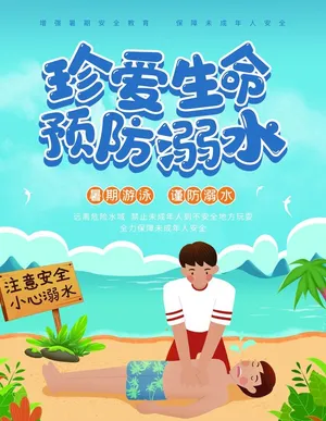 防溺水海报图片