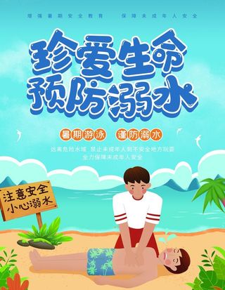 防溺水海报图片