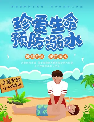防溺水海报图片
