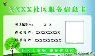 社区服务信息卡图片