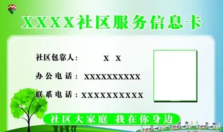 社区服务信息卡图片