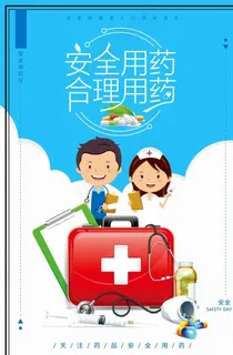 安全用药合理用药图片