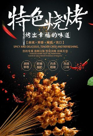 烧烤海报 图片
