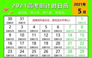 高考倒计时日历图片