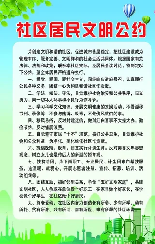 社区文明公约图片