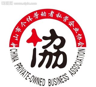 小榄个协私协标志图片