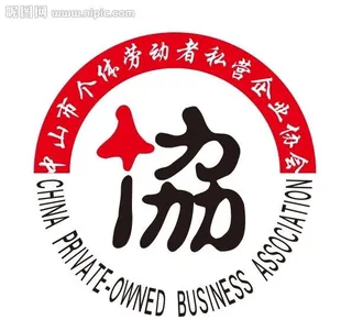 小榄个协私协标志图片