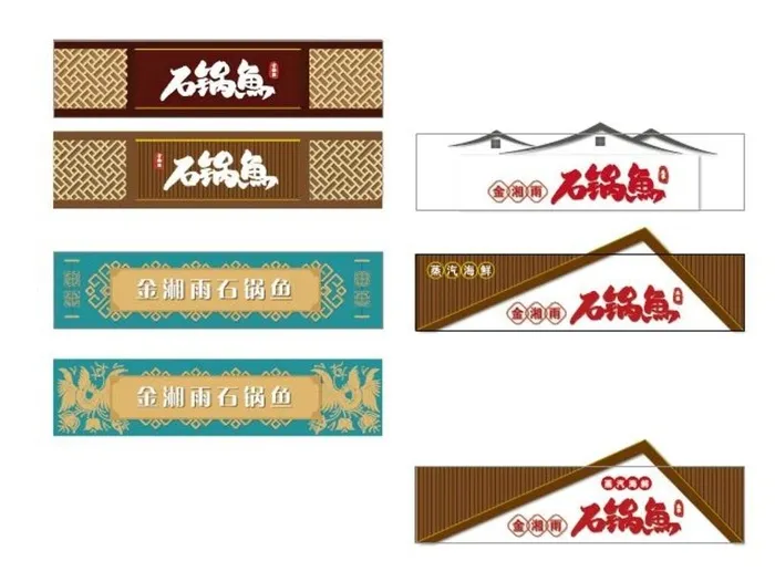 石锅鱼门头图片ai矢量模版下载