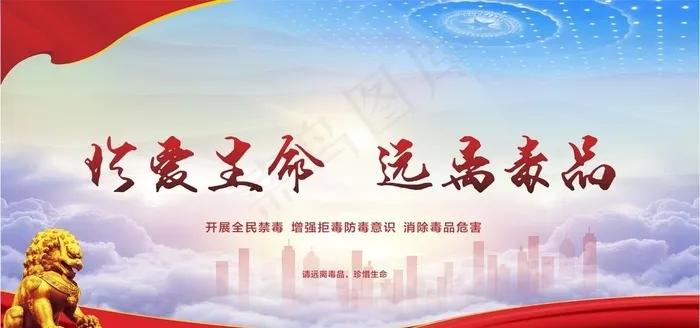 珍爱生命远离毒品党建海报图片