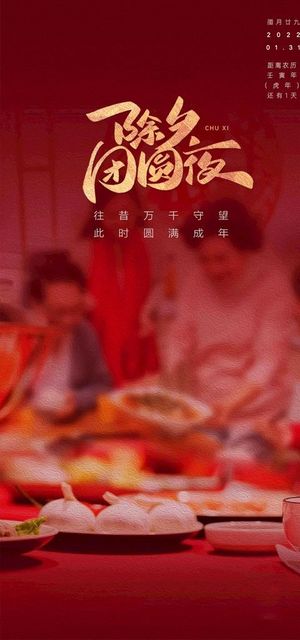除夕海报图片