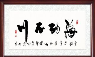 海纳百川书法图片
