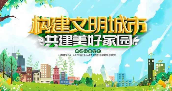 文明城市图片(6299x3543)psd模版下载
