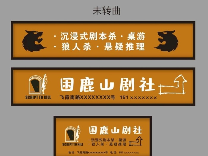 剧本杀门头图片