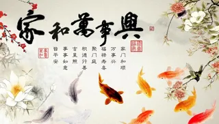 家和万事兴图片