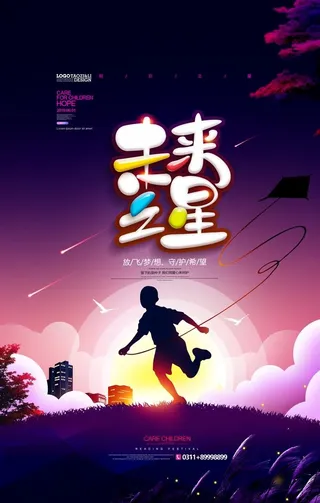 未来之星儿童成长海报图片