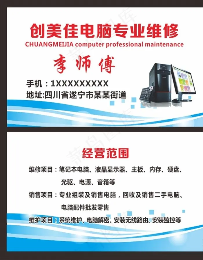 电脑维修名片 电脑名片图片cdr矢量模版下载