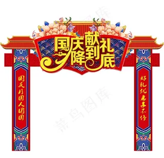 国庆门头 超市门头 商场门头图片