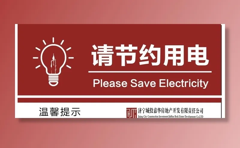 请节约用电矢量图形标识设计图片(2165x1035)psd模版下载