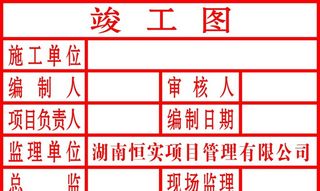 竣工图章图片