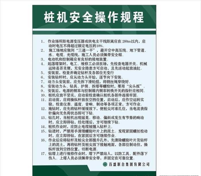 桩机安全操作规程图片cdr矢量模版下载