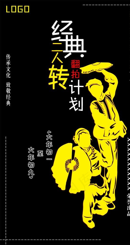 二人转图片(1080x1920)psd模版下载
