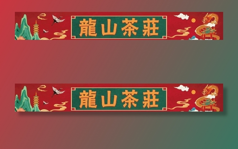 茶庄广告牌图片(3000x800)psd模版下载