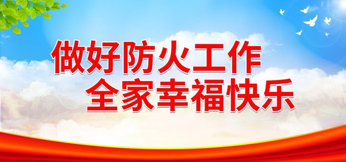 做好防火工作 全家幸福快乐图片