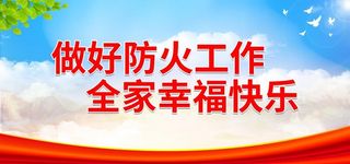 做好防火工作 全家幸福快乐图片