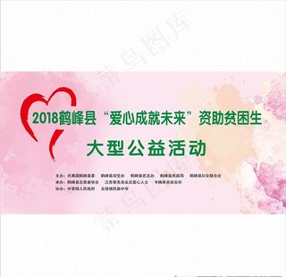 慈善公益舞台背景图片