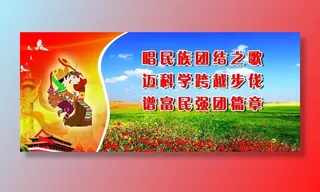 民族团结标语展板图片
