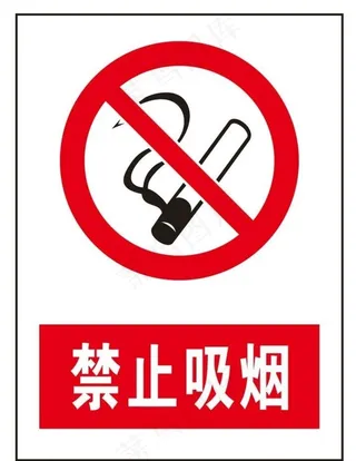 禁止吸烟标识牌图片