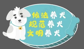 文明 养狗图片