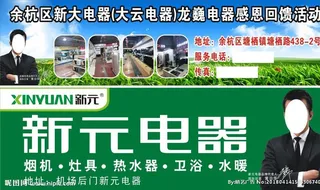 新元电器 黄日华 电器素材图片